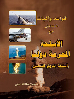cover image of قواعد واليات التعامل مع الاسلحة المحرمة دوليا اسلحة الدمار الشامل